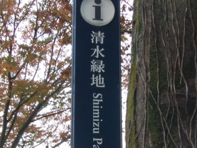 目印_清水緑地
