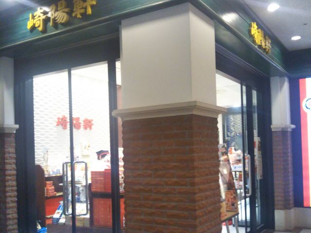 崎陽軒 ランドマークプラザ店_崎陽軒 ランドマークプラザ店