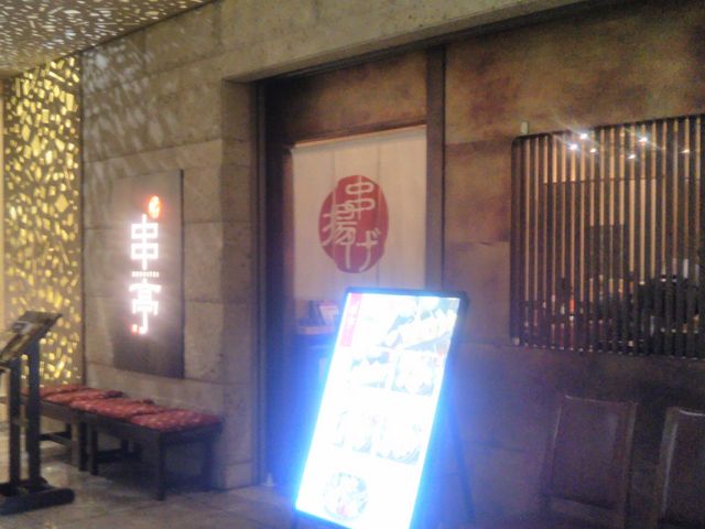 串亭 COREDO室町_串亭 COREDO室町