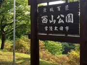 じんちゃんさんの西山公園の投稿写真1