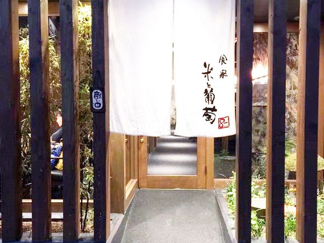 食泉 米と葡萄 入口外観_食泉 米と葡萄