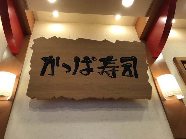 写真_かっぱ寿司 上田国分店