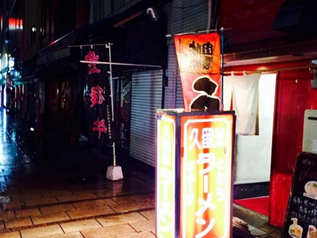久留米ラーメン 別府駅前店 外観_久留米ラーメン 別府駅前店