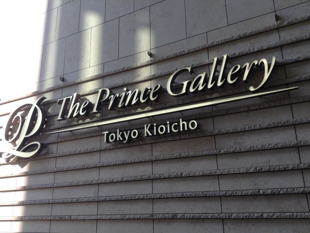 エントランス ロゴ_ザ・プリンスギャラリー 東京紀尾井町