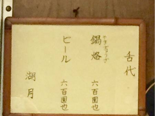 ぎょうざの湖月 メニュー舌代_湖月