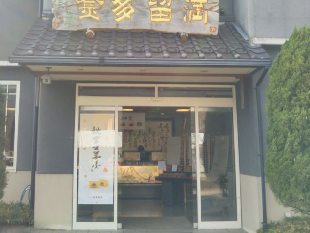 富士菓匠 金多留満 河口湖畔店_富士菓匠 金多留満 河口湖畔店