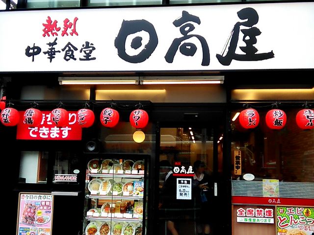 熱烈中華食堂 日高屋 王子駅前明治通店_熱烈中華食堂 日高屋 王子駅前明治通店