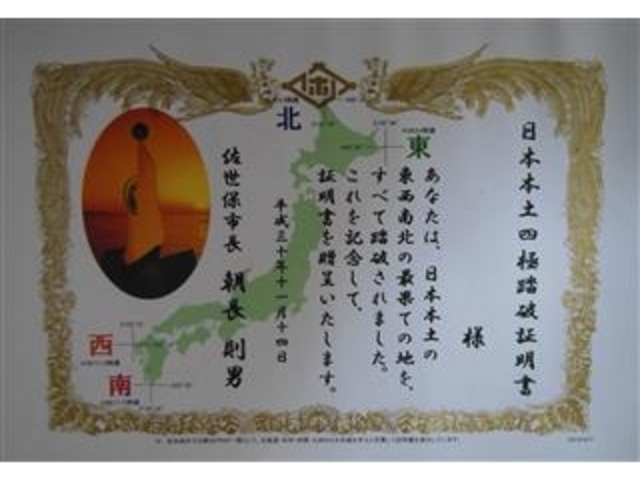 2018.11.14【日本本土四極踏破証明書】獲得_神崎鼻公園