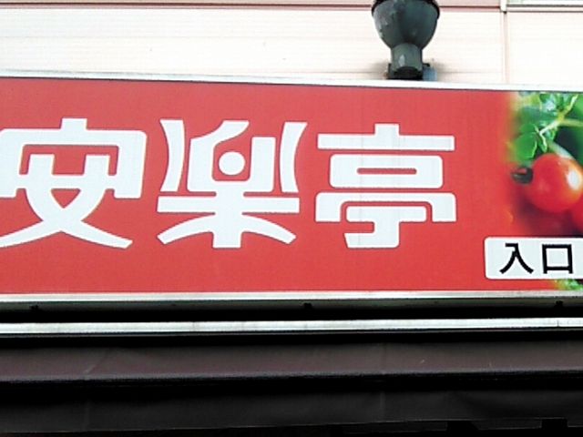 安楽亭 赤羽東口店_安楽亭 赤羽東口店