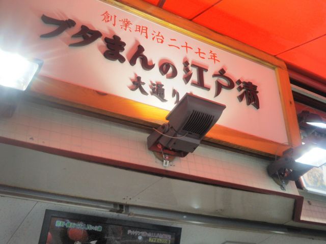 『江戸清・中華街大通り店』。_江戸清・中華街大通り店