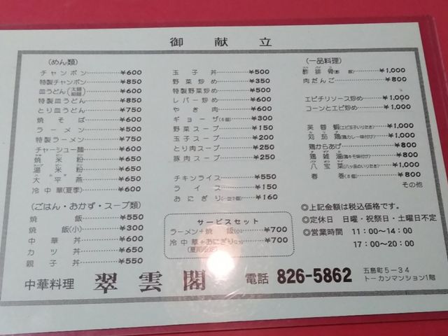 メニュー_翠雲閣