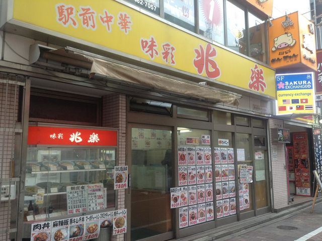 店頭_兆楽 道玄坂店