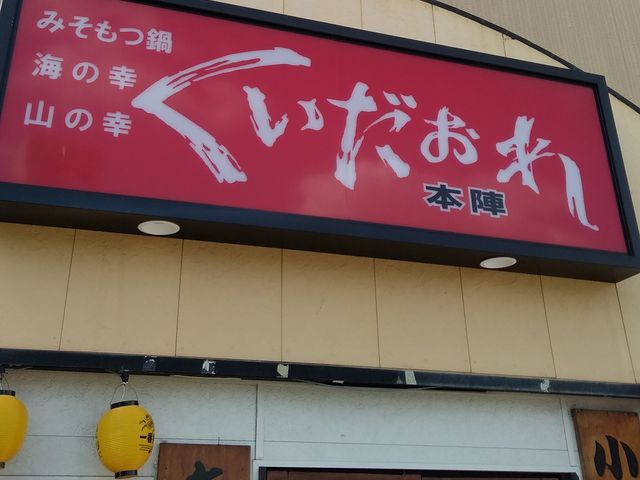 kさんのくいだおれ本陣の投稿写真1