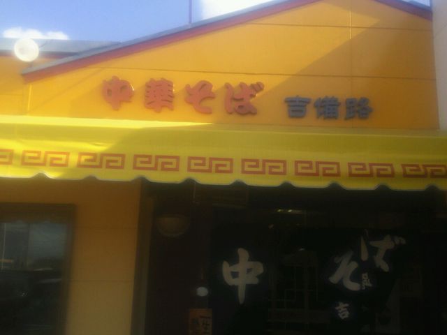 中華そば吉備路_中華そば吉備路
