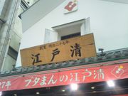 usaさんの江戸清の投稿写真1