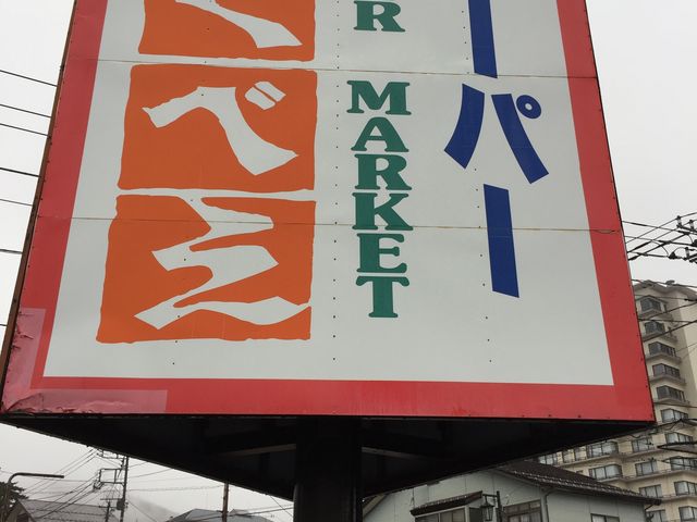看板、目立ちます_スーパーもくべえ