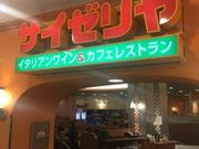 Kuda12さんのサイゼリア荻窪タウンセブン店の投稿写真1