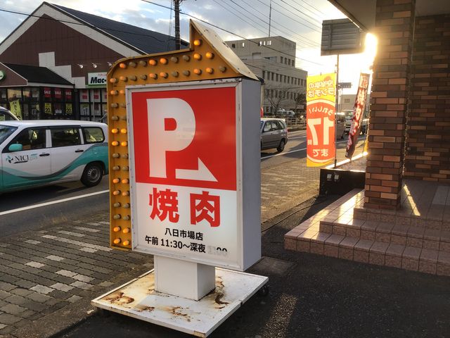 夕陽と看板_安楽亭 八日市場店