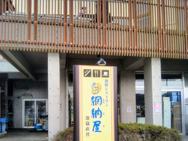 『海鮮レストラン・網納屋』。_海鮮レストラン・網納屋