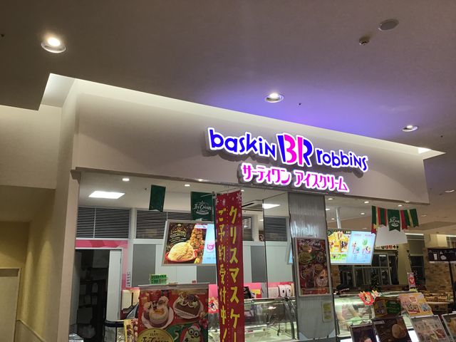 店舗_サーティワンアイスクリーム前橋けやきウォーク店(31 Baskin-Robbins)