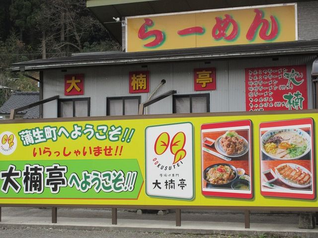 お店_大楠亭