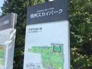 安西せんせい、 ダイエットがしたいです。さんの松本平広域公園(信州スカイパーク)の投稿写真1