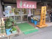 しゅんさんの姶良市蒲生町物産館くすくす館の投稿写真1