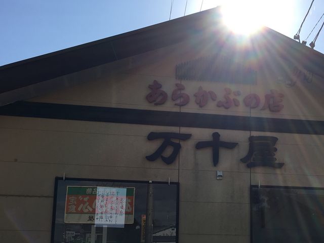 12月2日で閉店されていました(´;ω;`)_万十屋