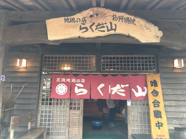 らくだ山 お店_らくだ山 地鶏の店