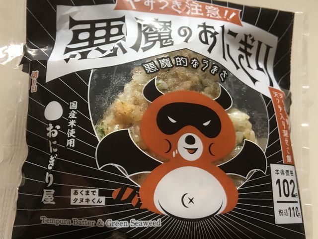 悪魔のおにぎり_ローソン 長崎桜町店