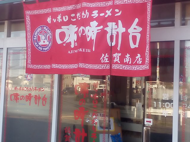 外観_味の時計台・佐賀南店