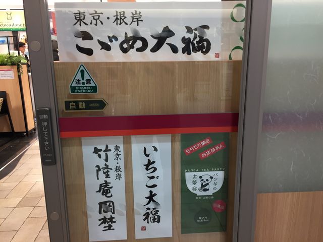 もちもち_竹隆庵岡埜・エキュート上野店
