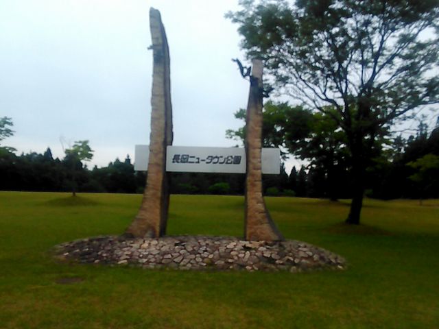 りそなさんの長岡ニュータウン公園の投稿写真1