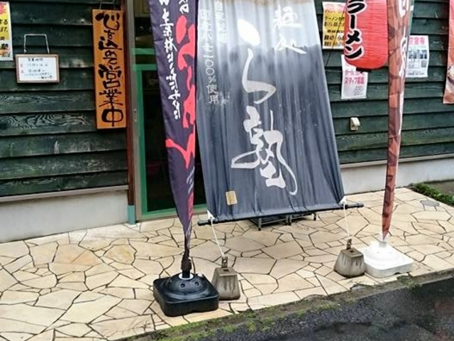 目立つ店構え_麺処ら塾