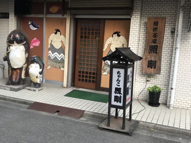 写真_相撲茶屋・照剛