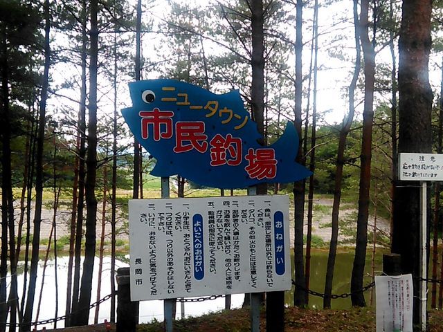 市民釣場_市民釣場(新潟県長岡市)
