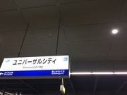 suzuさんのユニバーサルシティ駅の投稿写真1