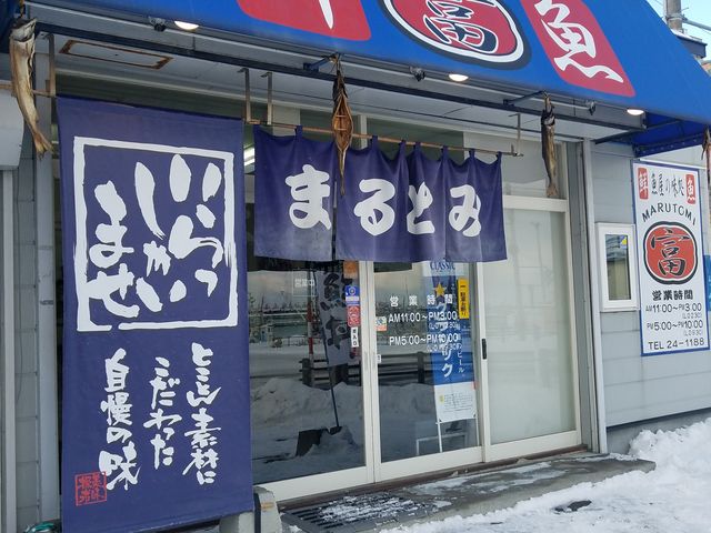 外観_よってけまるとみ