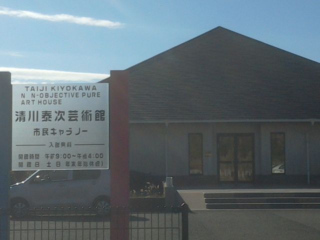 施設正面_清川泰次芸術館・市民ギャラリー