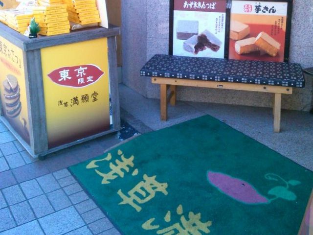 『浅草・満願堂・オレンジ通り本店』。_浅草・満願堂・オレンジ通り本店
