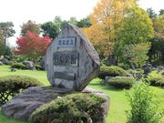たかちゃんさんの開拓記念羽衣公園の投稿写真1