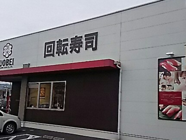 anblさんの魚べい鹿沼府所町店の投稿写真1