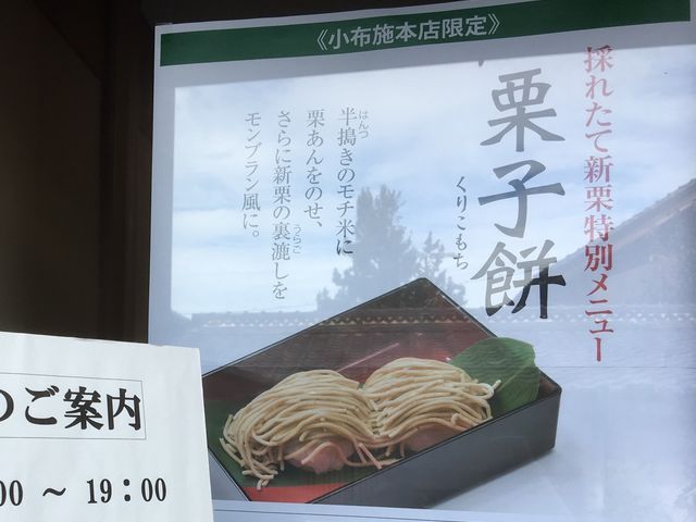 竹風堂小布施本店限定、新栗特別メニュー「栗子餅」_竹風堂 小布施本店