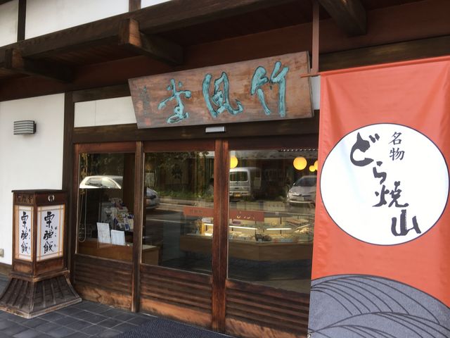 竹風堂小布施本店_竹風堂 小布施本店