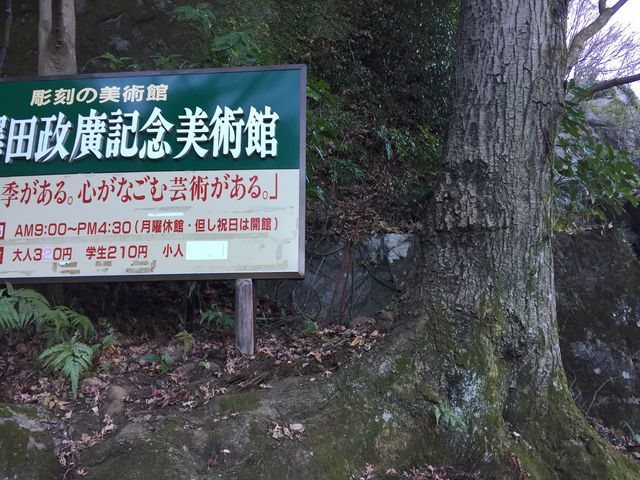 澤田政廣記念美術館_澤田政廣記念美術館