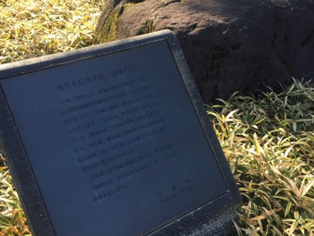 路傍の石です。_三鷹市山本有三記念館