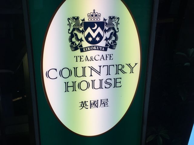 看板_カントリーハウス英國屋