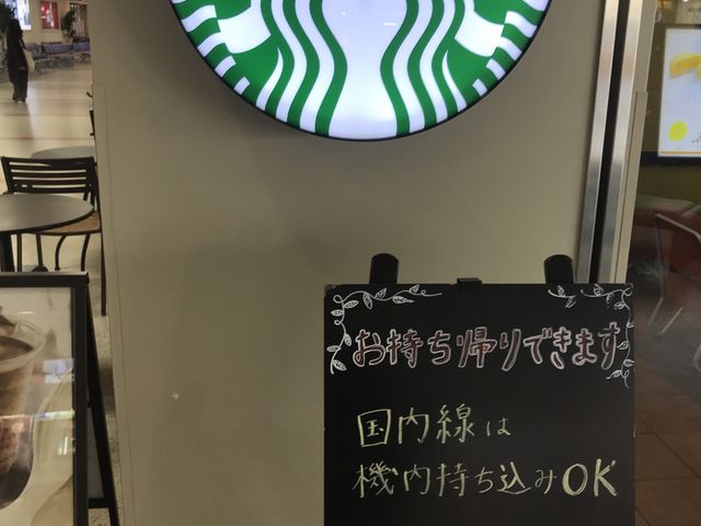 長崎空港_スターバックス・コーヒー 長崎空港店
