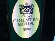 あきちゃんさんのカントリーハウス英國屋の投稿写真1
