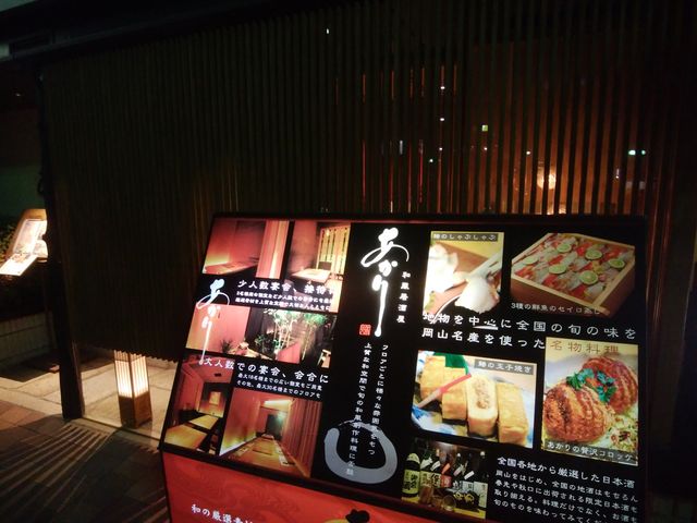 郷土料理が味わえる_和風居酒屋 あかり 岡山店